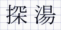 探湯