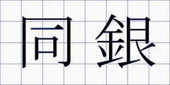 同銀