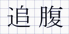 追腹