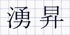 湧昇