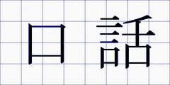 口話