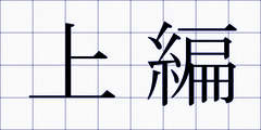 上編