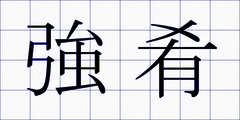 強肴