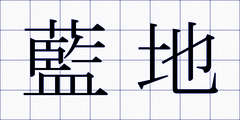 藍地