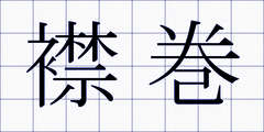 襟巻