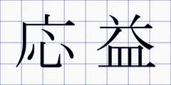 応益