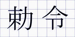 勅令
