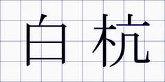 白杭