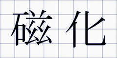 磁化