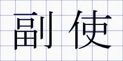 副使