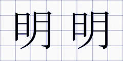 明明