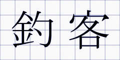 釣客