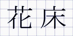 花床