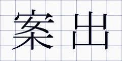 案出