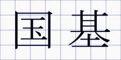 国基