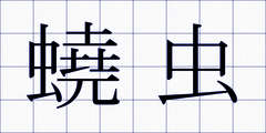 蟯虫