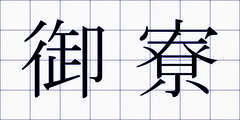 御寮