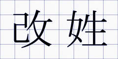 改姓