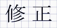 修正