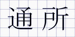 通所