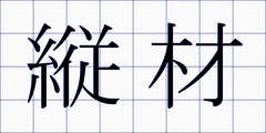 縦材