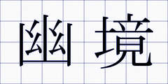 幽境