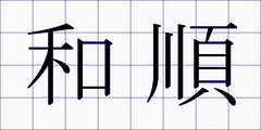 和順