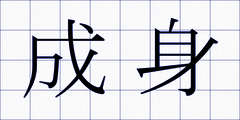 成身