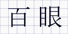 百眼