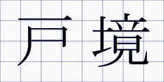 戸境