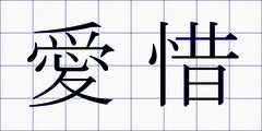 愛惜