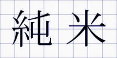 純米