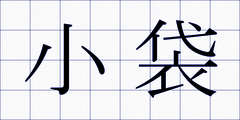 小袋