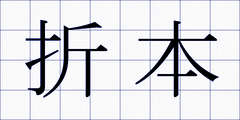 折本