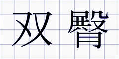 双臀