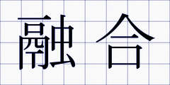 融合