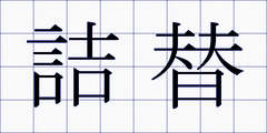 詰替