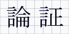 論証