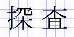 探査