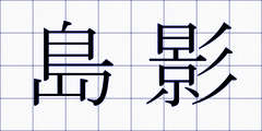 島影