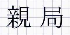 親局