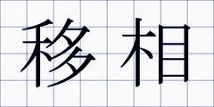 移相