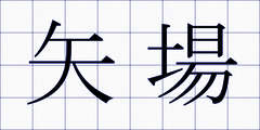 矢場
