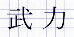 武力