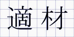 適材
