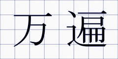 万遍
