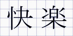 快楽