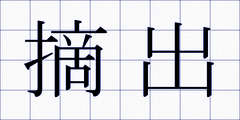 摘出