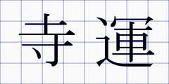 寺運