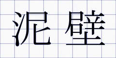泥壁
